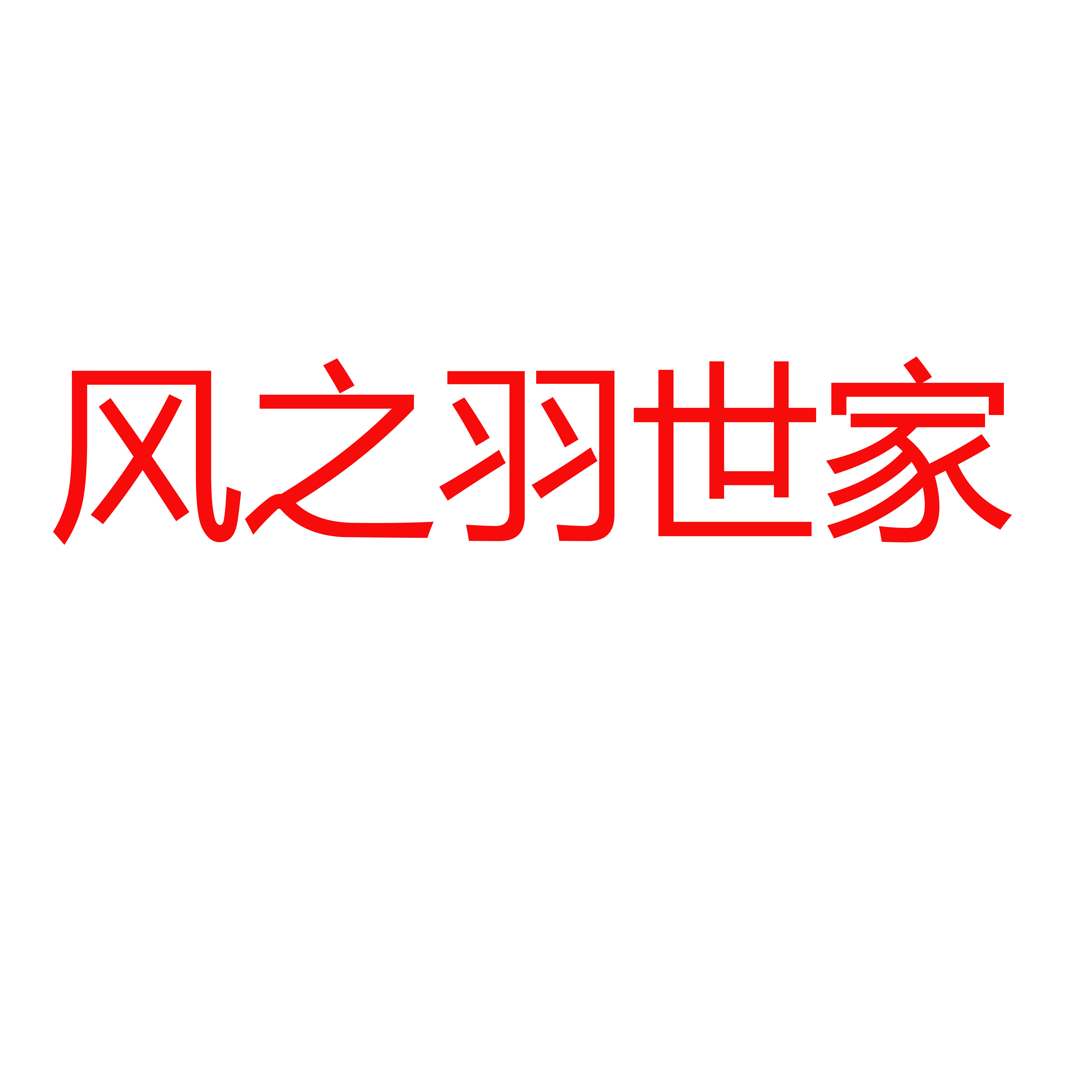 羽你共暖服饰企业店