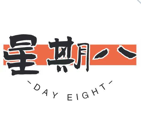 星期八炭烤店