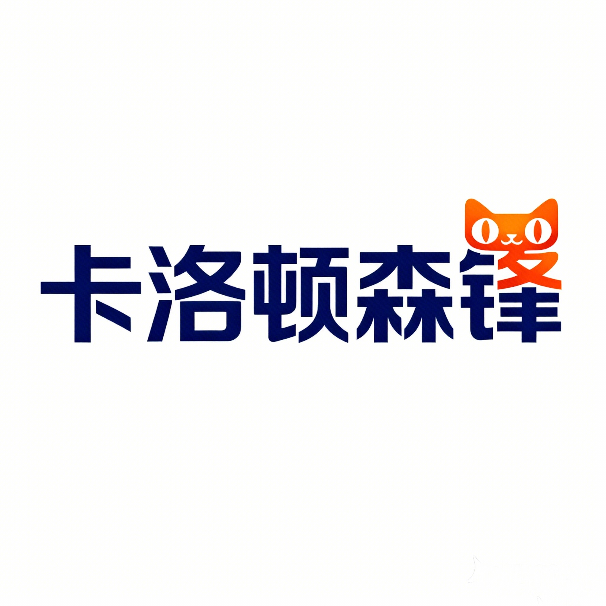 卡洛顿森锋专卖店
