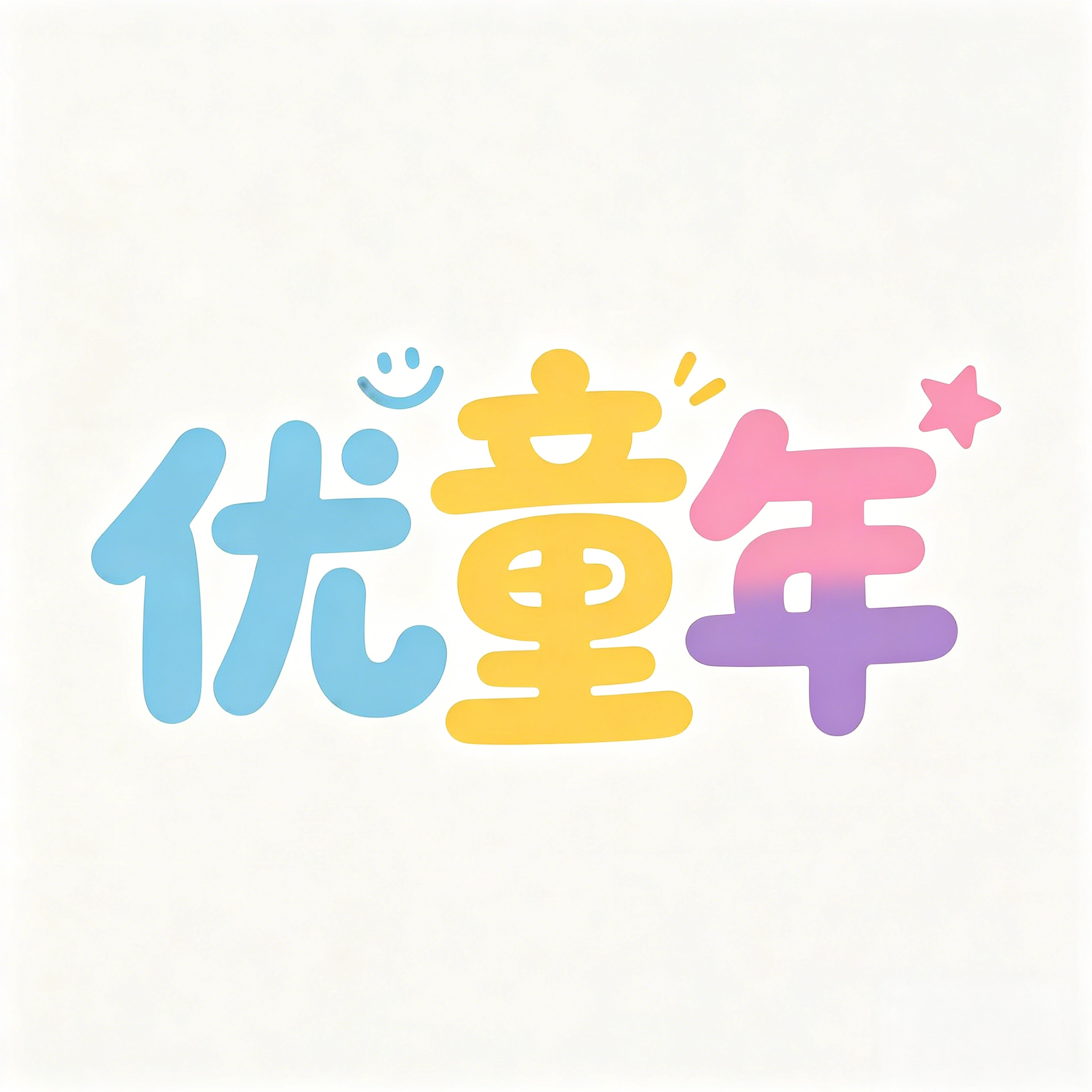 优童年品牌店