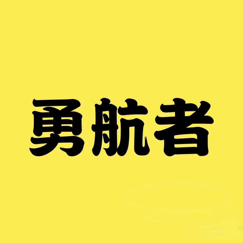 勇航者户外用品店 店铺LOGO