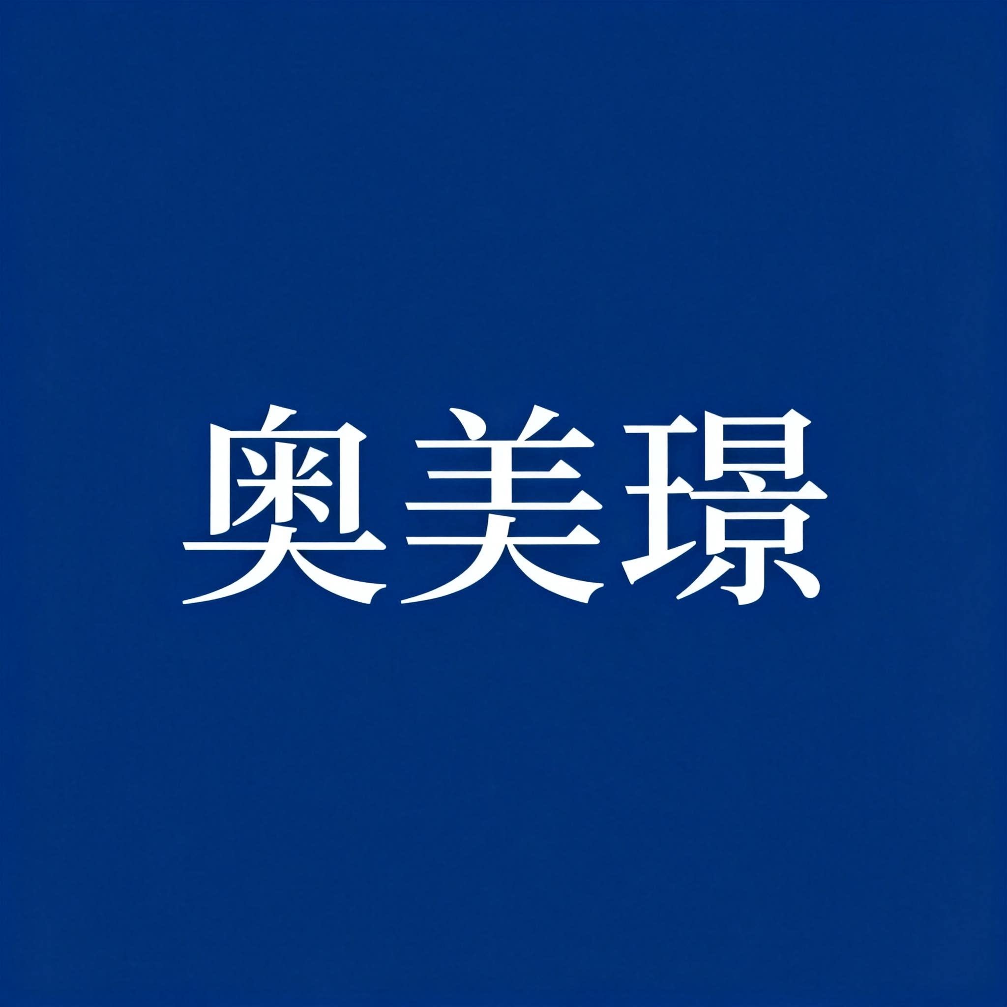 奥美璟旗舰店 店铺LOGO