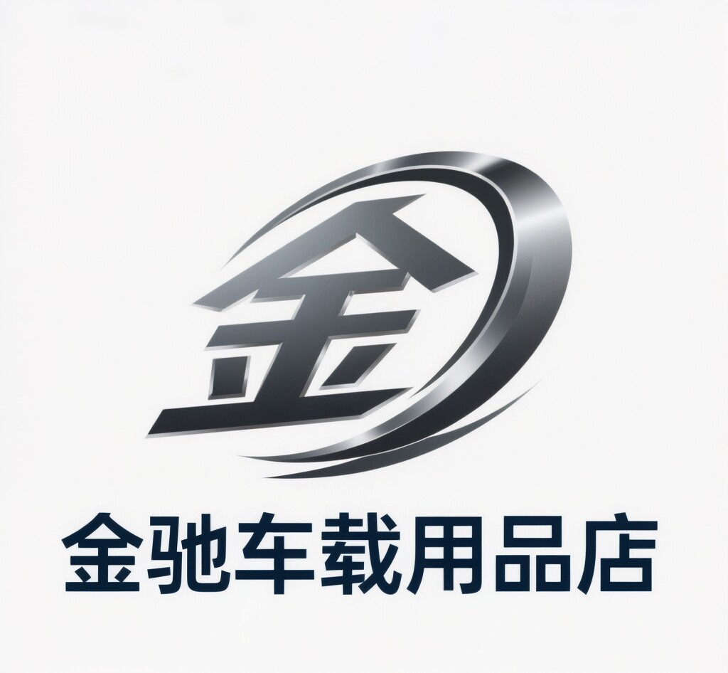 金驰车载用品