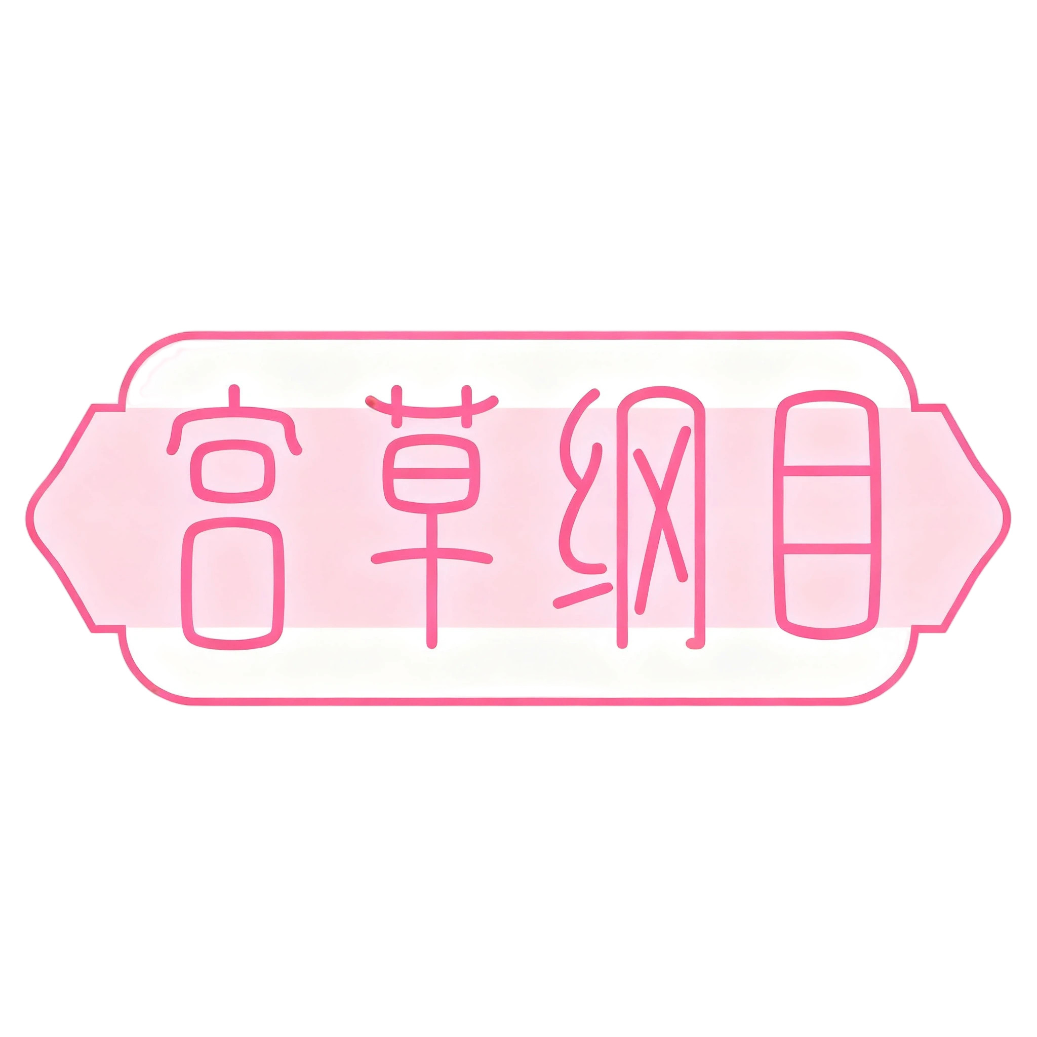 宫草纲目旗舰店