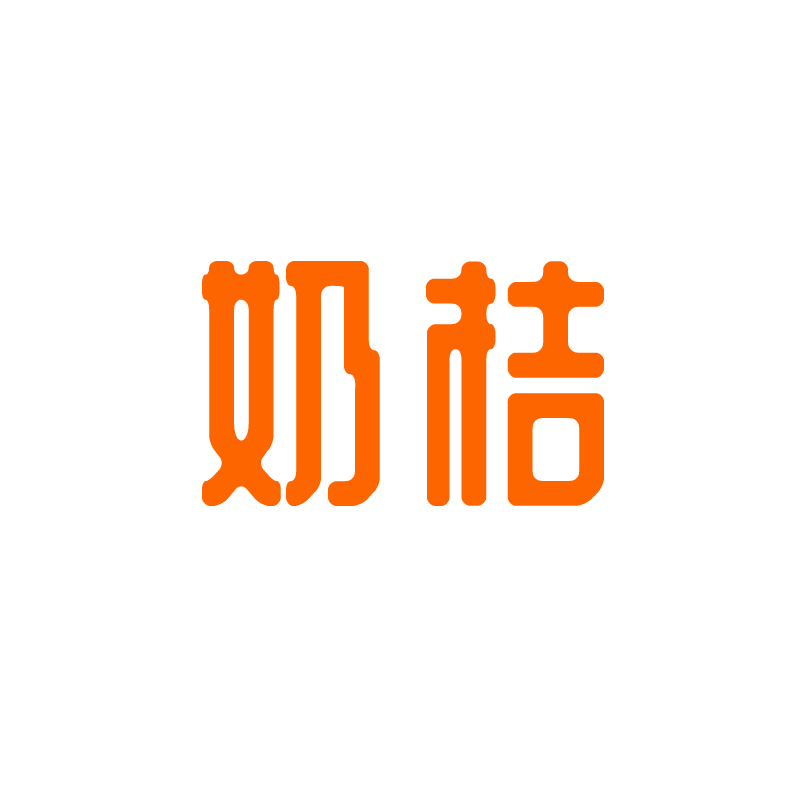 奶桔旗舰店