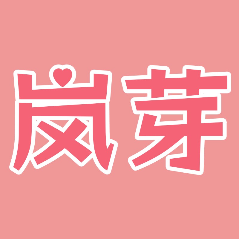 岚芽旗舰店