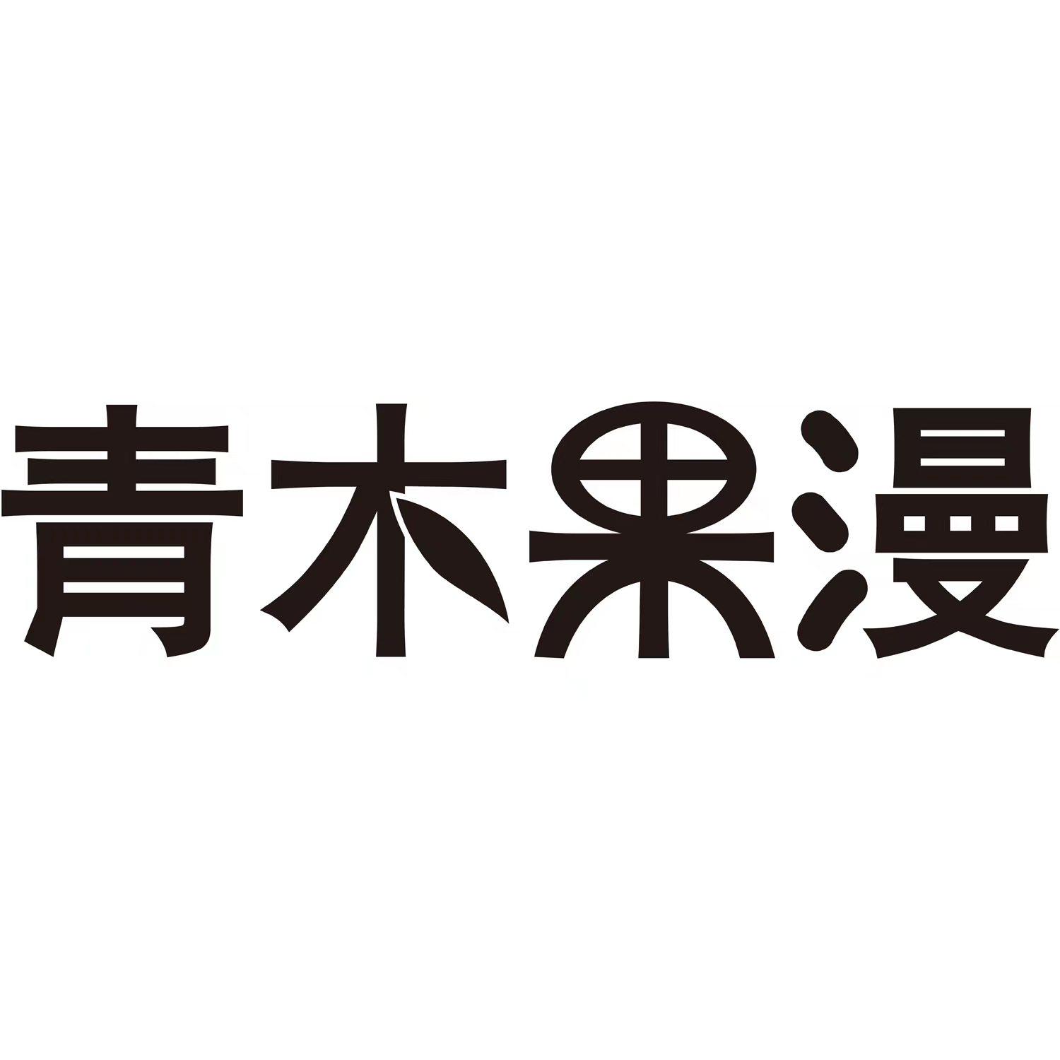 青木果漫
