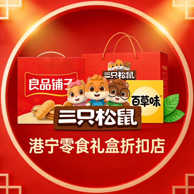 港宁零食礼盒折扣店