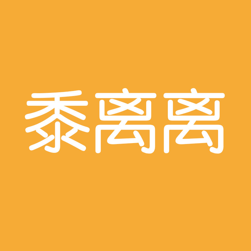 黍离离