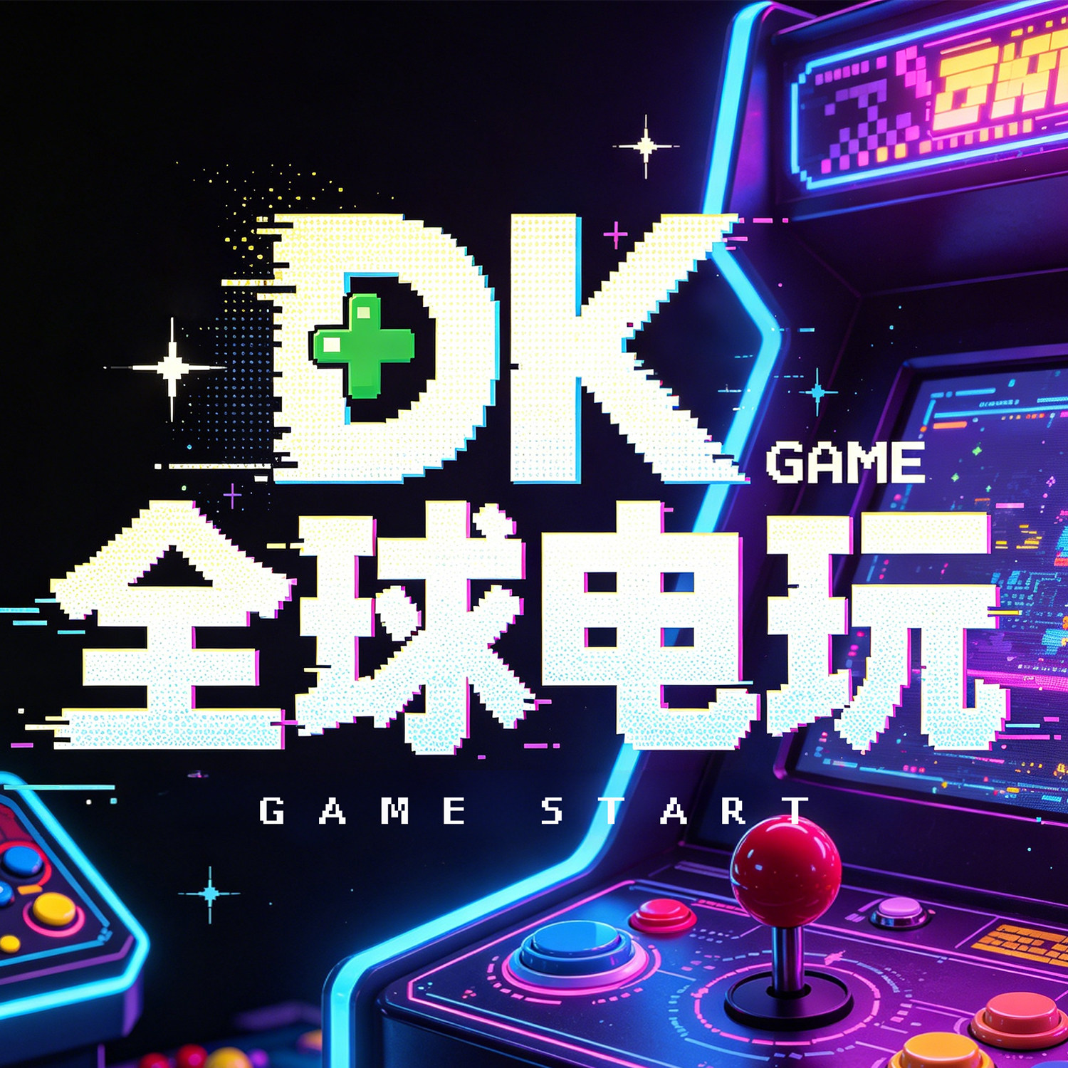 DK全球电玩