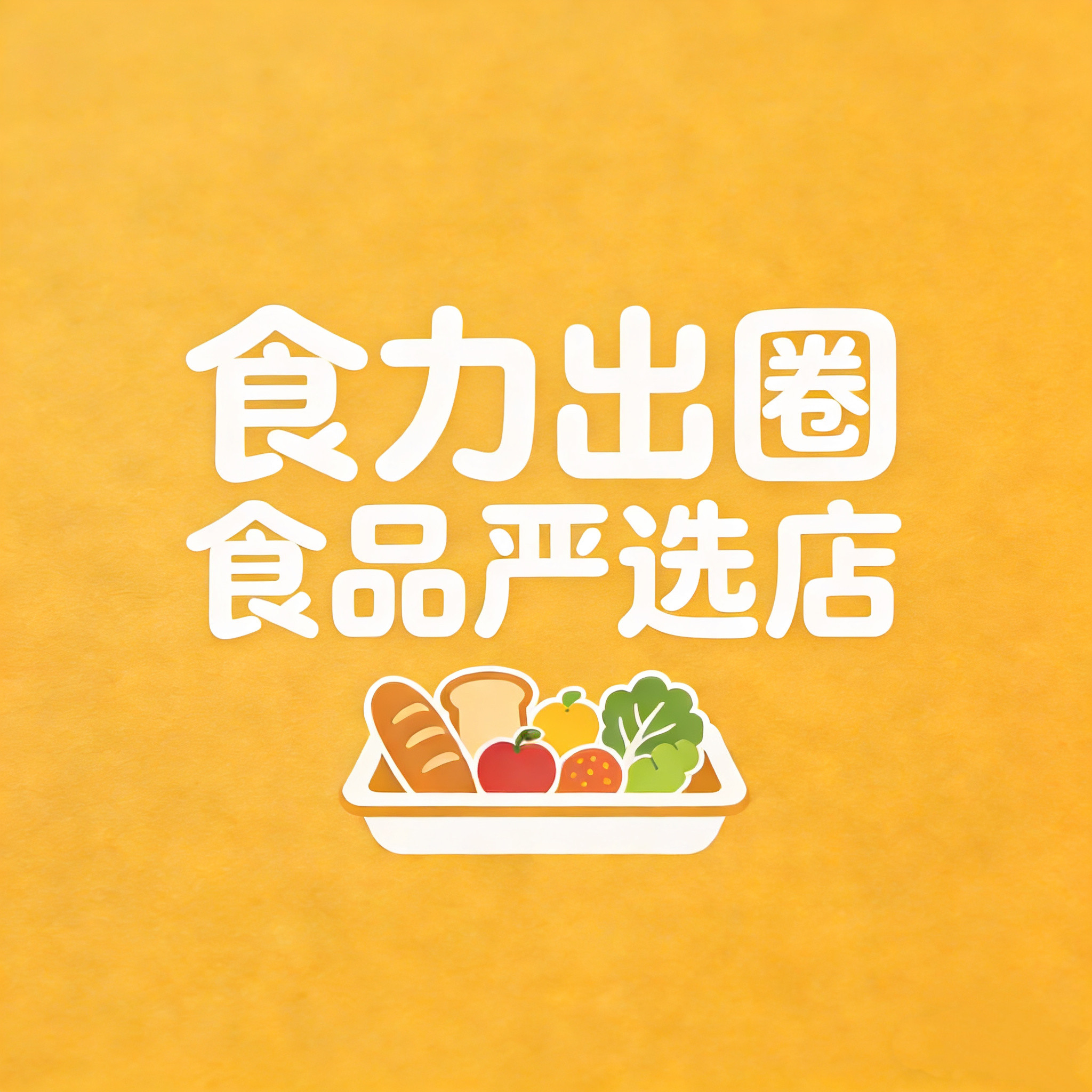 食力出圈食品严选店