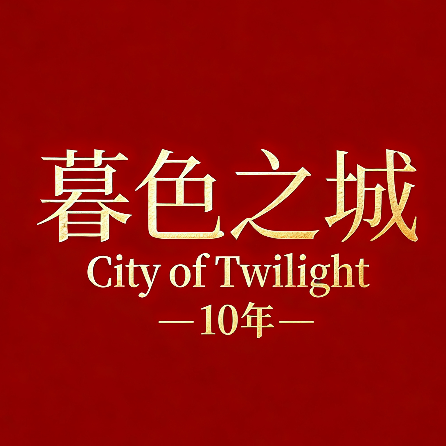 暮色之城企业店 店铺LOGO