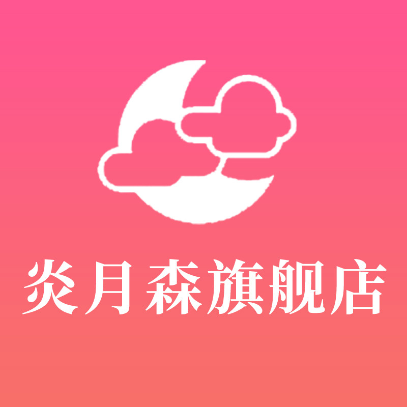 炎月森旗舰店