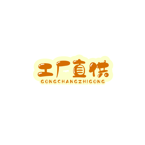 悦享工厂直供