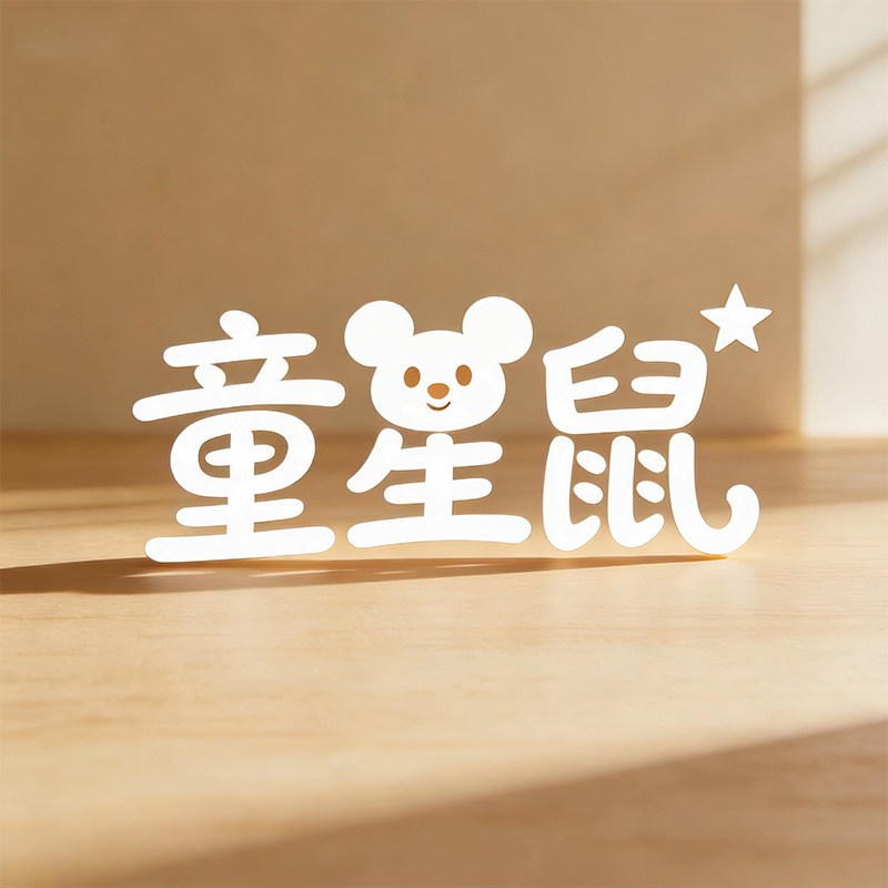 童星鼠旗舰店