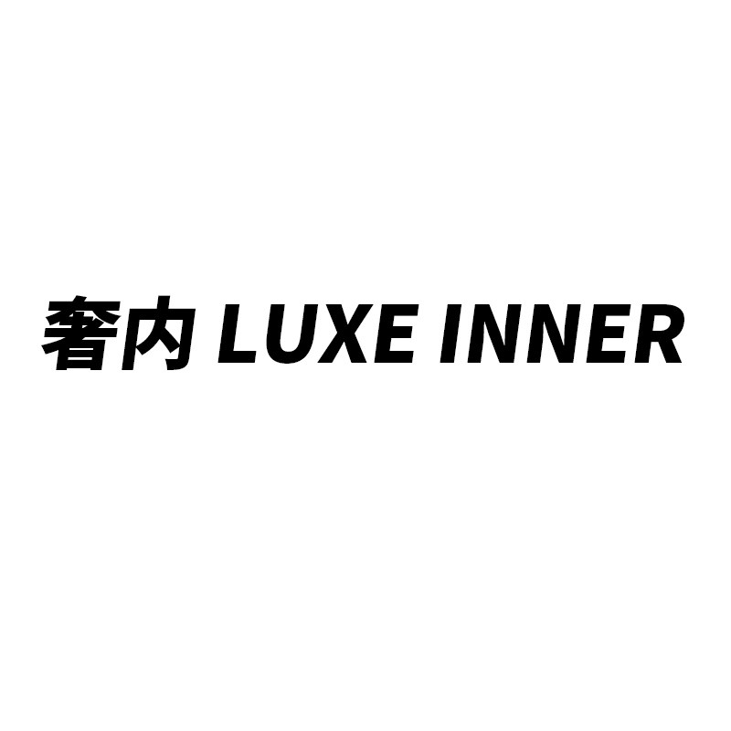奢内 LUXE INNER 店铺LOGO