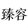 臻容旗舰店