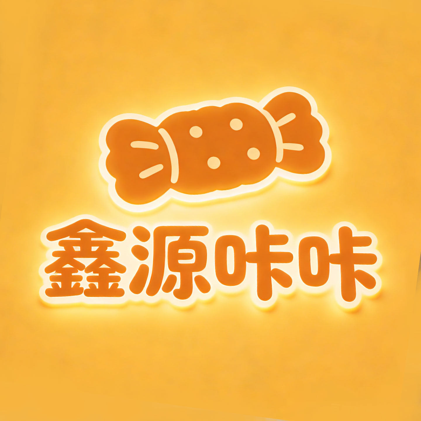 鑫源咔咔食品店