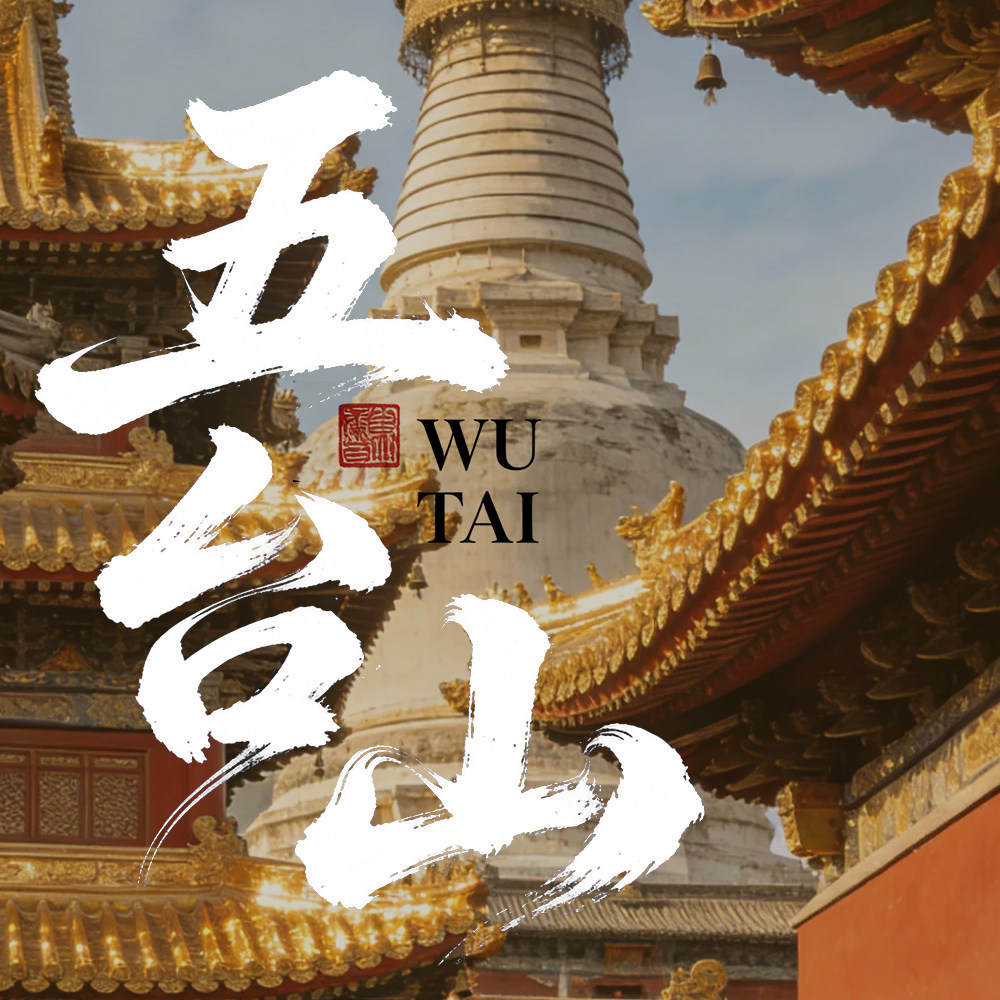 五台山文创礼品店