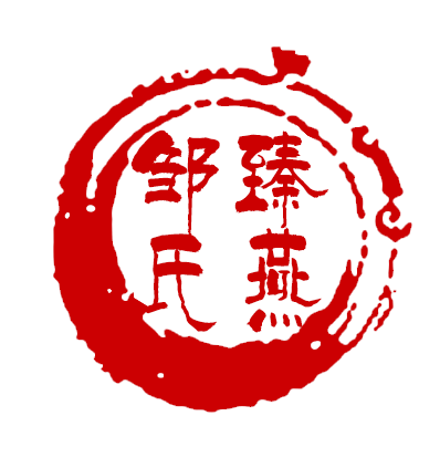 邹氏臻燕旗舰店