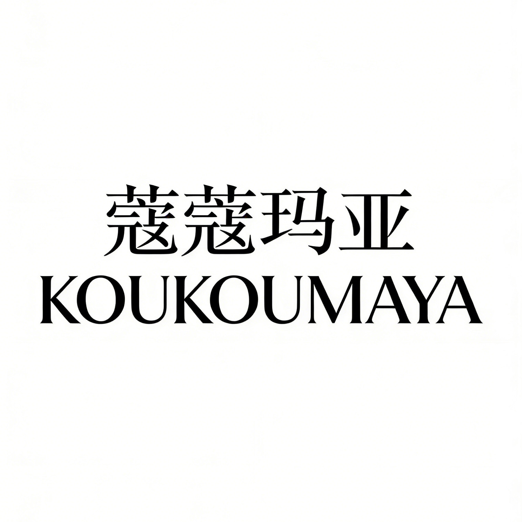 蔻蔻玛亚旗舰店