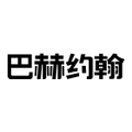 巴赫约翰旗舰店 店铺LOGO