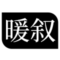 暖叙旗舰店