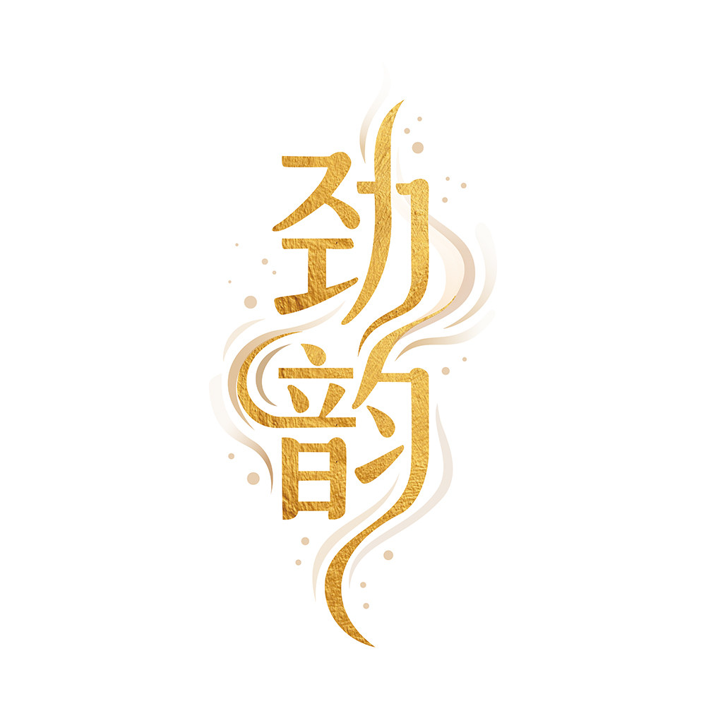 劲韵