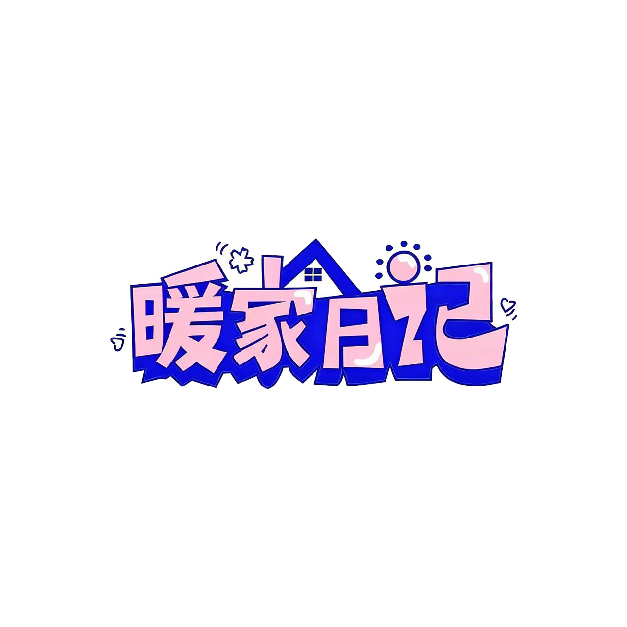 暖家日记家居旗舰店