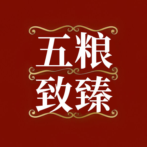 五粮致臻酒类专营店