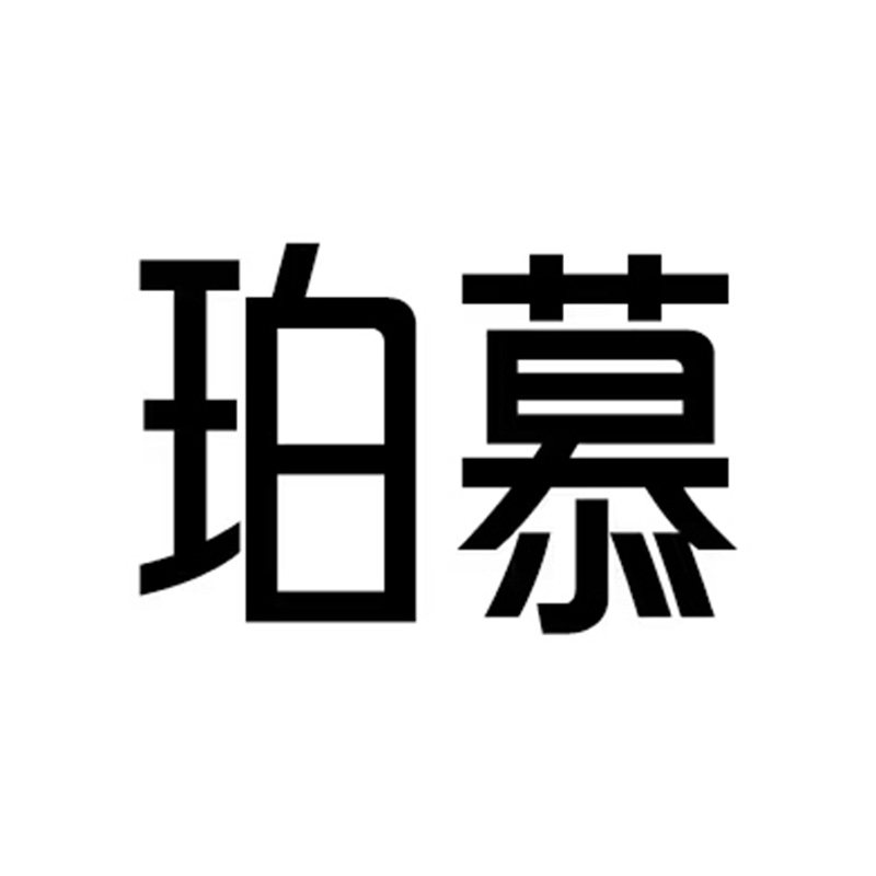 珀慕