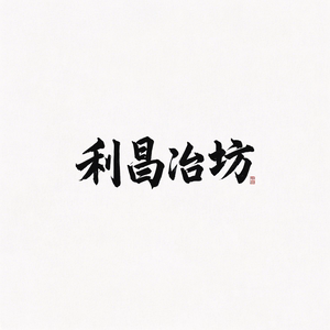 利昌冶坊旗舰店