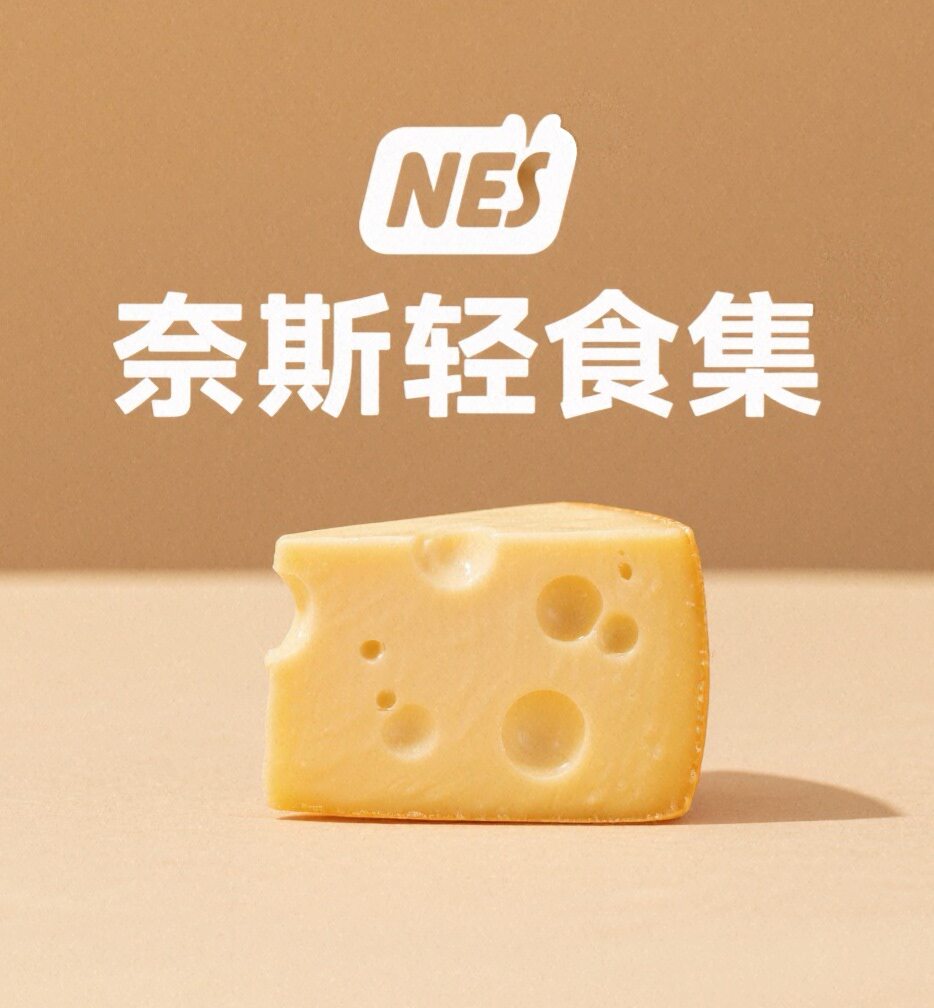 奈斯轻食集