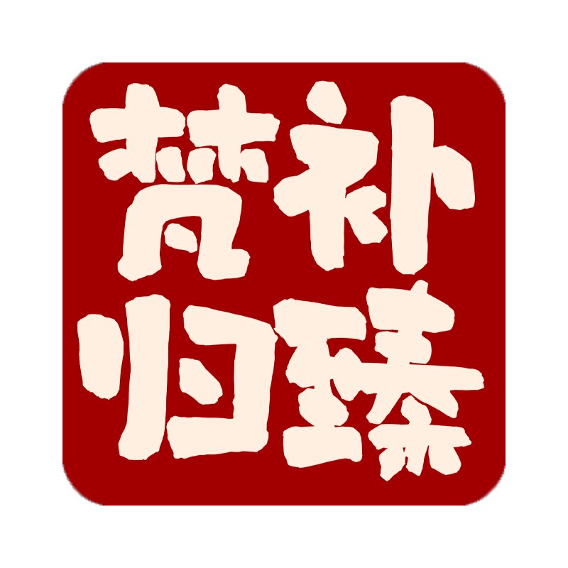 梵补归臻旗舰店