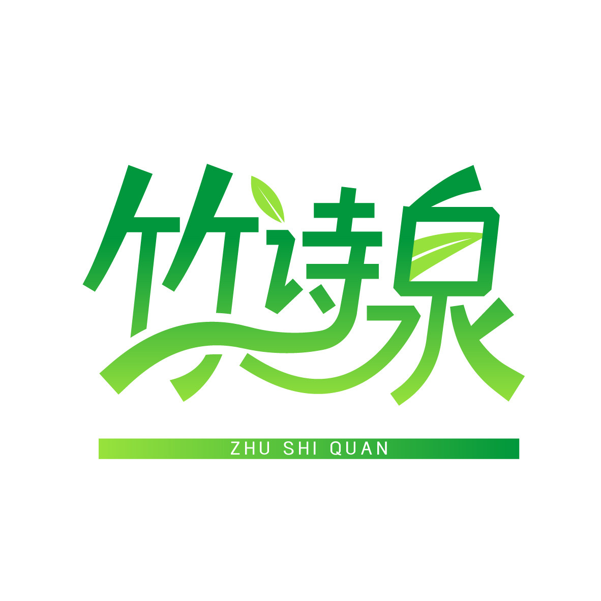竹诗泉品牌店