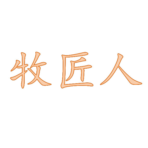 牧匠人旗舰店 店铺LOGO