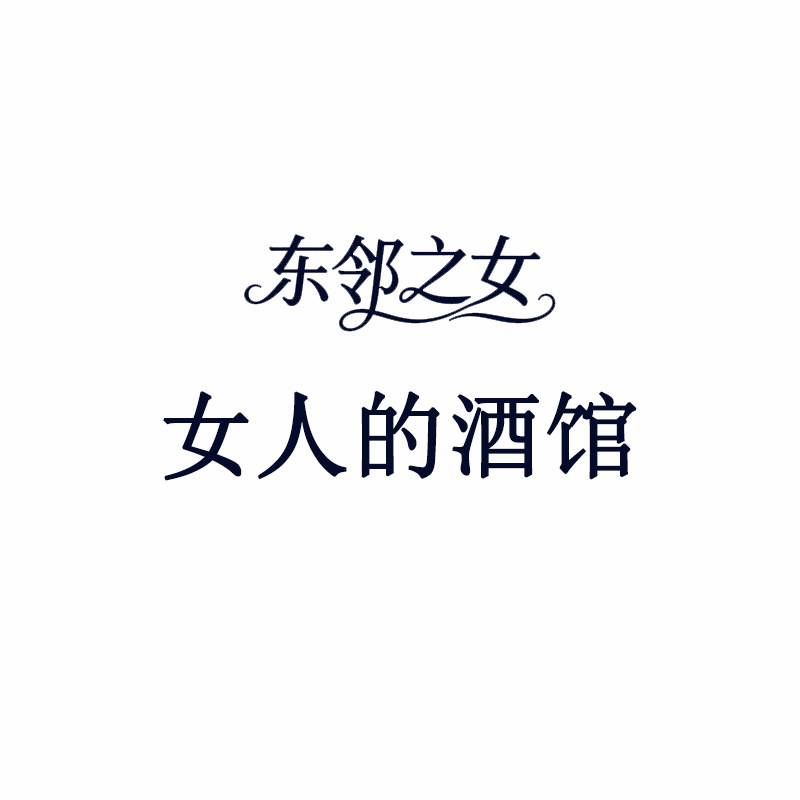 东邻之女酒类旗舰店