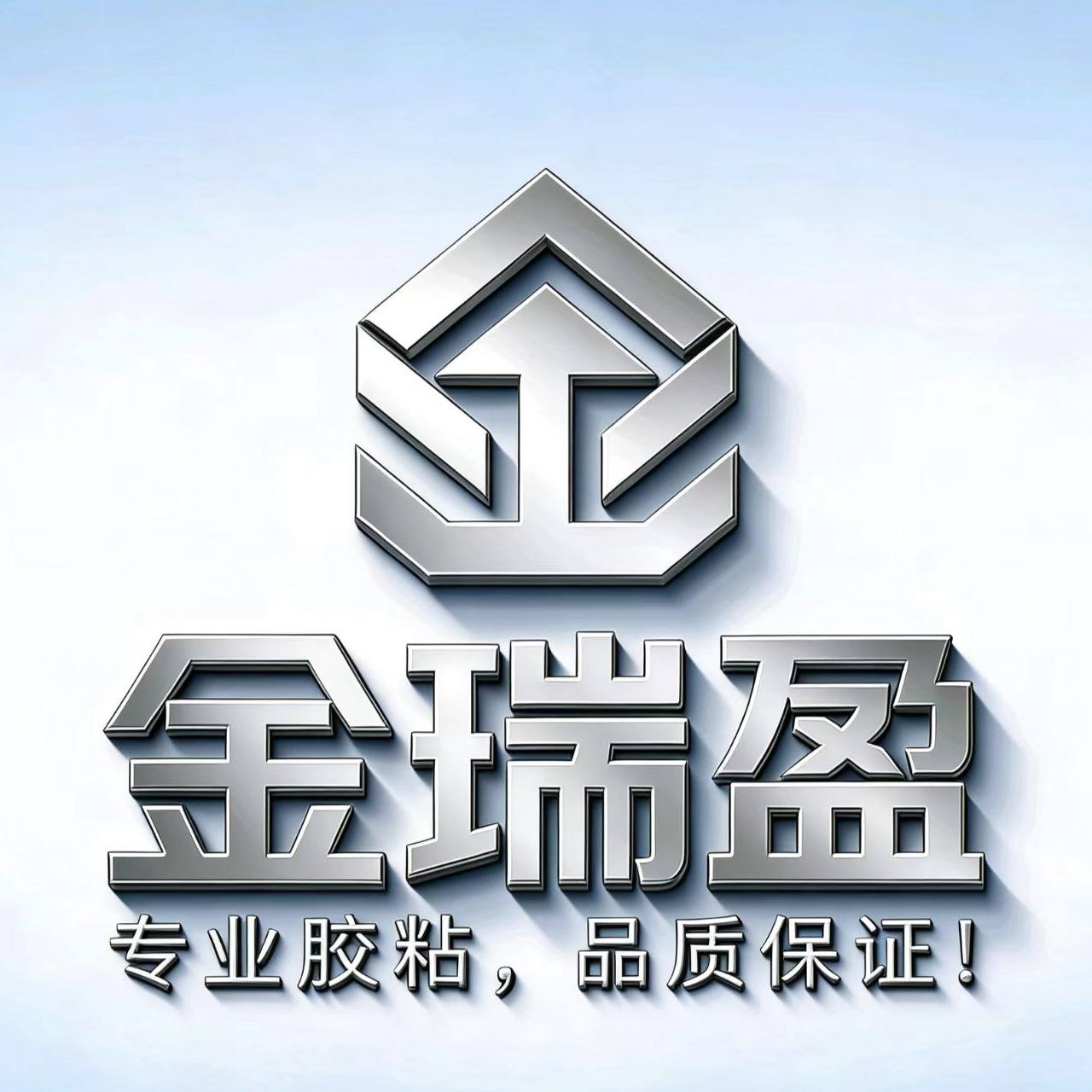 金瑞盈胶粘带厂家