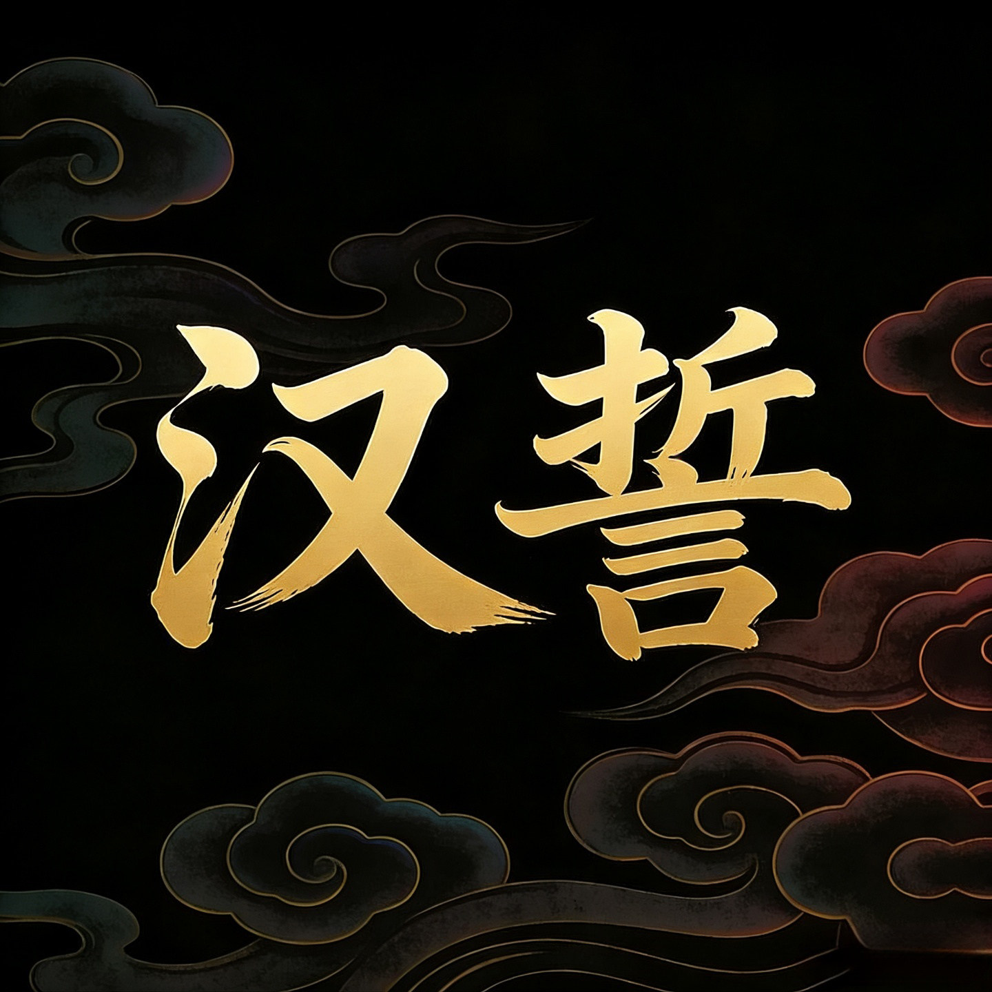 汉誓旗舰店