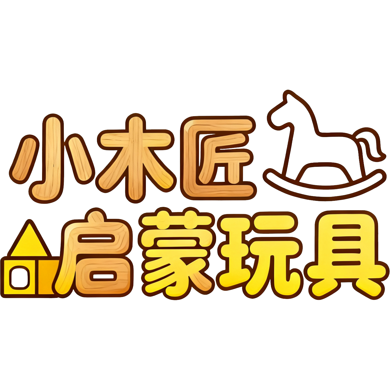 小木匠玩具