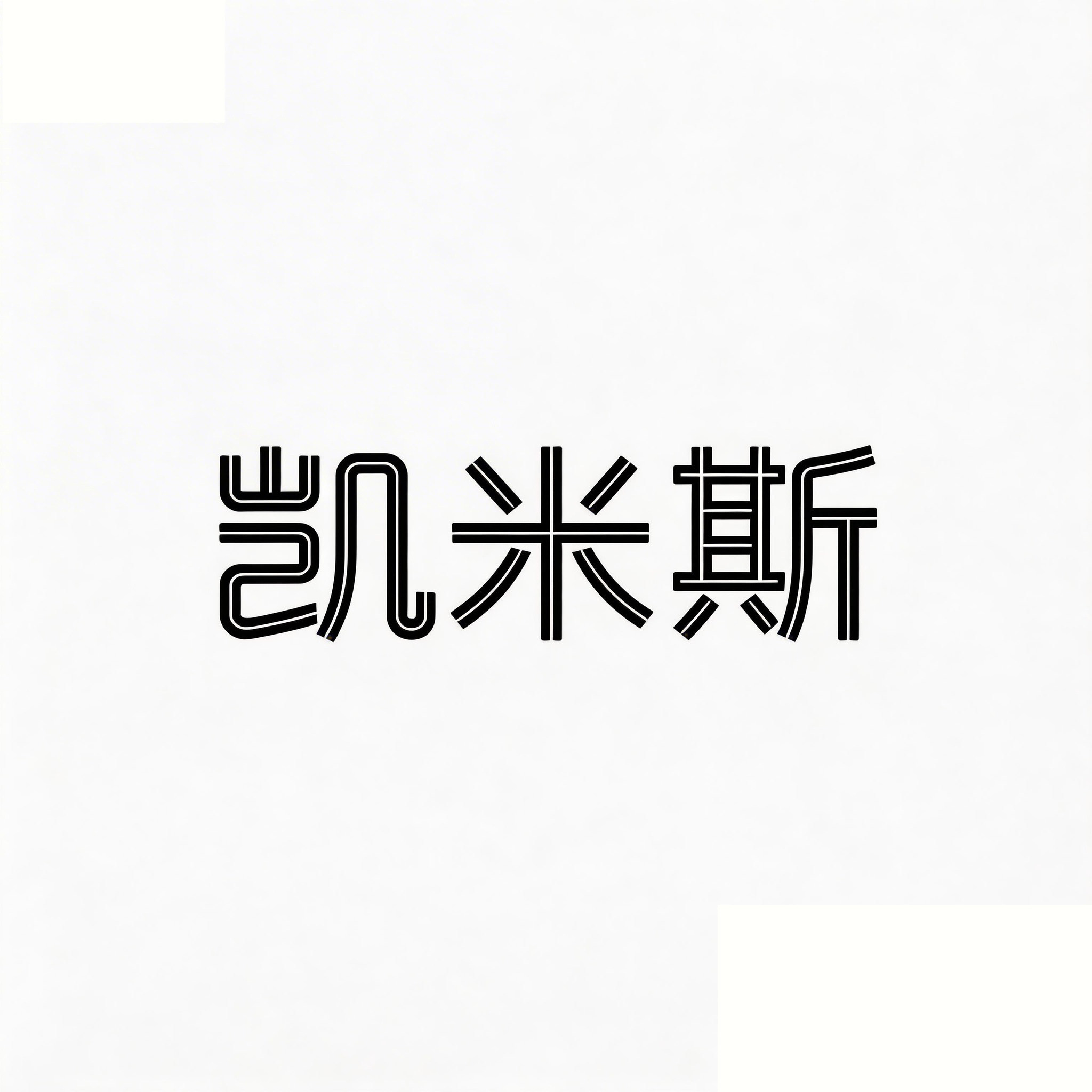 凯米斯旗舰店