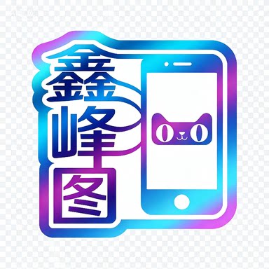 鑫峰图数码专营店
