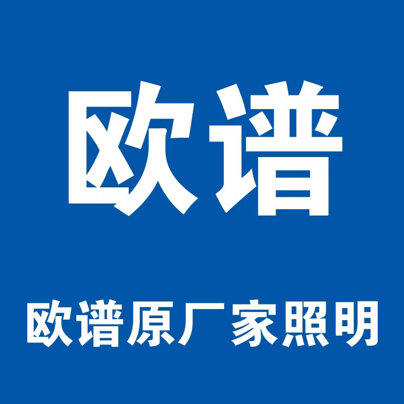 欧谱原灯具旗舰店