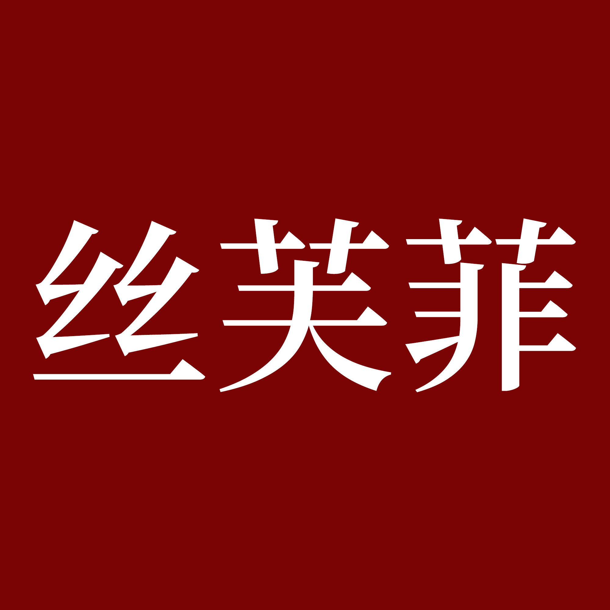 SERFERFIL丝芙菲旗舰店