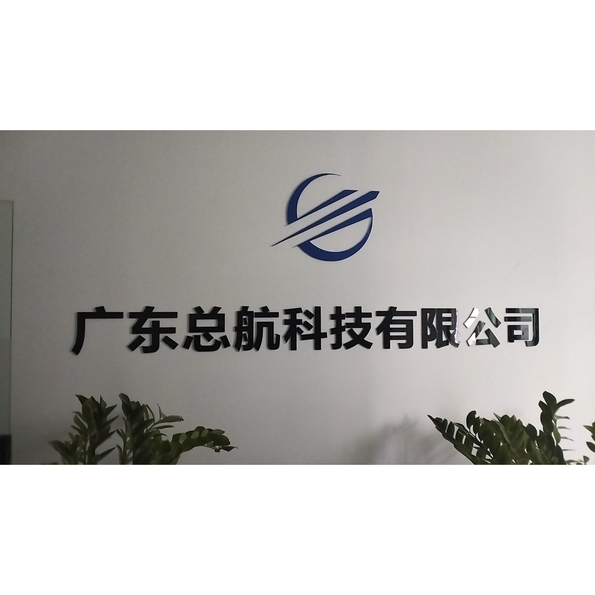 广东总航科技