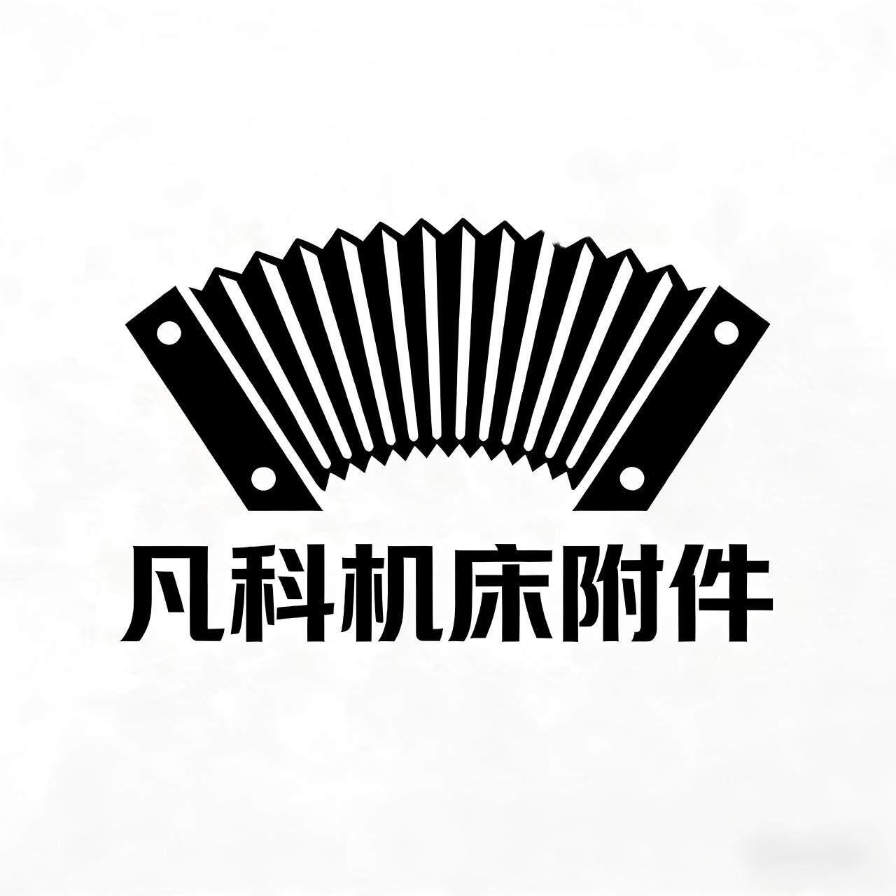 凡科机床附件