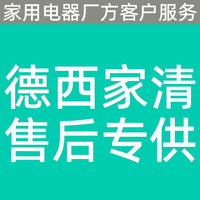 德西家清售后专供