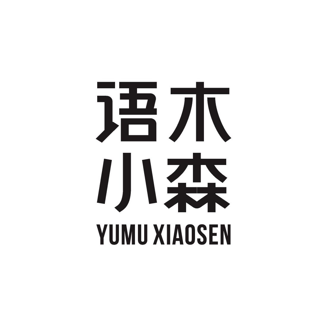 语木小森家具旗舰店