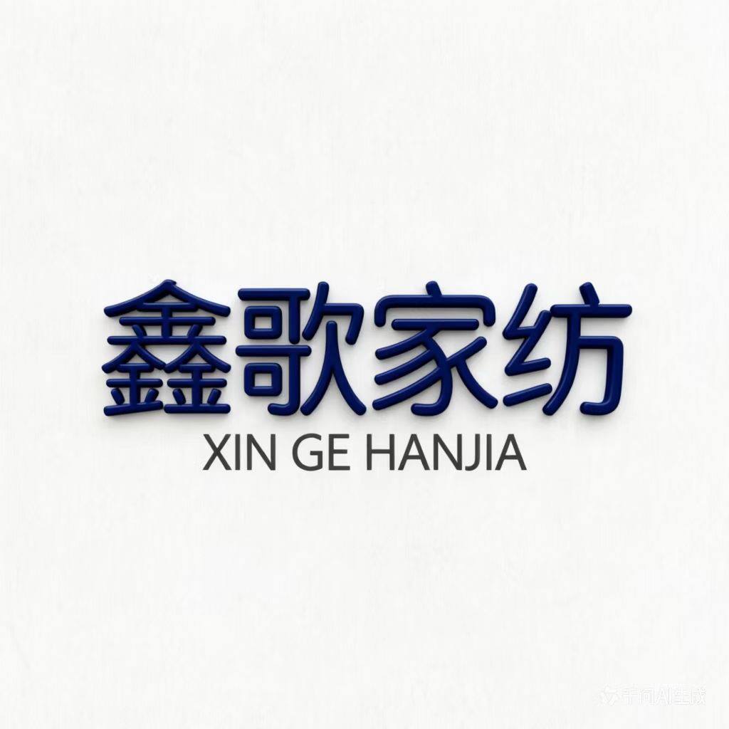 鑫歌家纺床上用品旗舰店