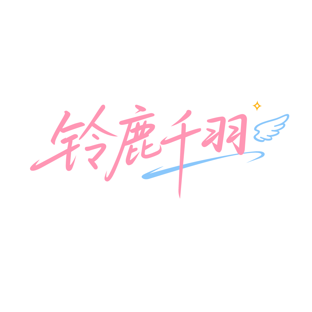 铃鹿千羽旗舰店